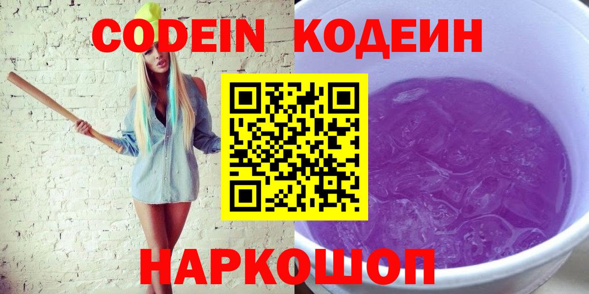 Кодеиновый сироп Lean напиток Lean (лин)  Кодеин Purple Drank  Краснодар 