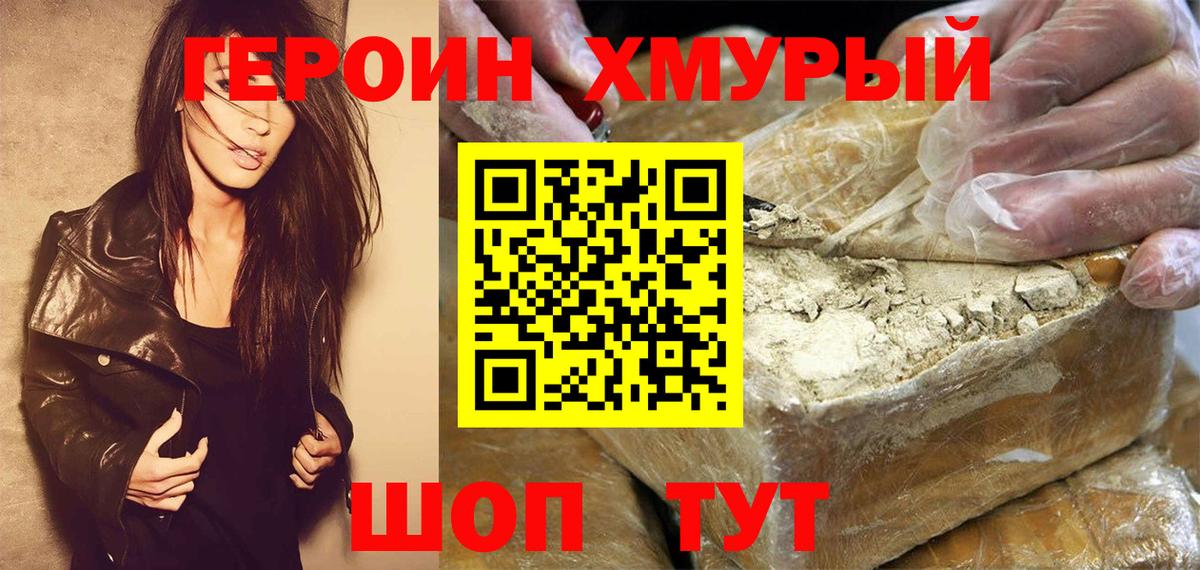 Героин  Краснодар  Героин хмурый 
